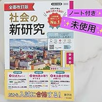 ※新品未使用　令和6年【新研究】社会　中学　新学社　生徒用 Amazon.co.jp: 令和6年度用 社会の新研究 教師用 解説 解答集 付